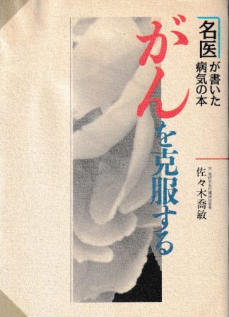がんを克服する(名医が書いた病気の本)