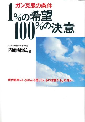 ガン克服の条件 1%の希望100%の決意