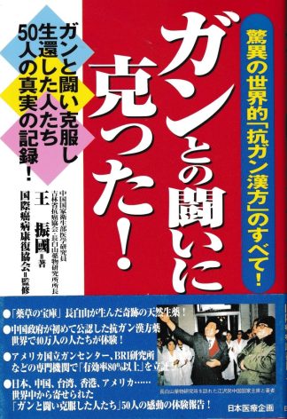 ガンとの闘いに克った─驚異の世界的抗ガン漢方のすべて! ガンと闘い克服し生還した人たち50人の真実の記録