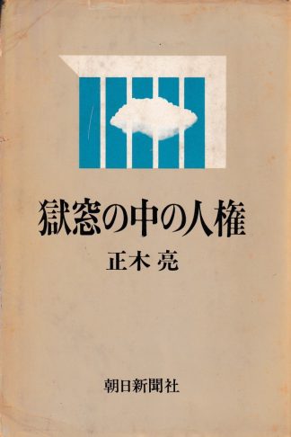 獄窓の中の人権