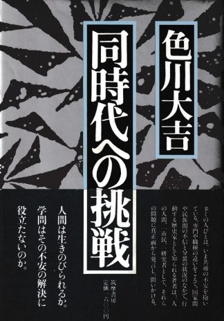 同時代への挑戦