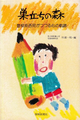 巣立ちの森─登校拒否児がつづる心の軌跡