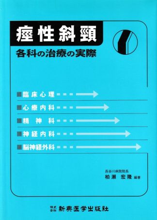 痙性斜頸─各科の治療の実際