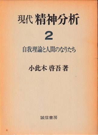 現代精神分析2─自我理論と人間のなりたち