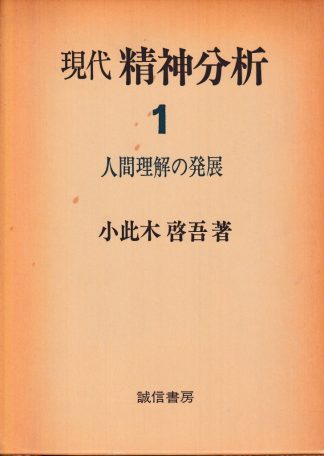現代精神分析1─人間理解の発展