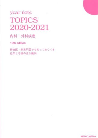 year note TOPICS 2020-2021 内科・外科疾患 10th edition