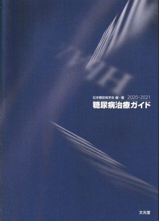 糖尿病治療ガイド2020-2021