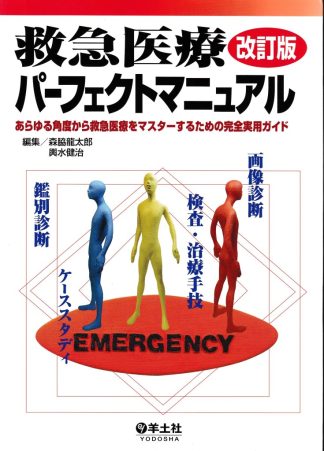 救急医療パーフェクトマニュアル―あらゆる角度から救急医療をマスターするための完全実用ガイド 改訂版第2版