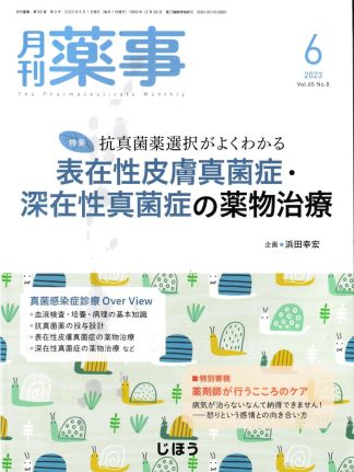 月刊薬事 2023年06月号 <特集>抗真菌薬選択がよくわかる 表在性皮膚真菌症・深在性真菌症の薬物治療