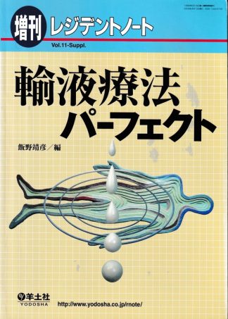 輸液療法パーフェクト(増刊レジデントノート vol.11-Suppl.)