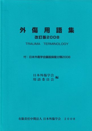 外傷用語集 改訂版2008