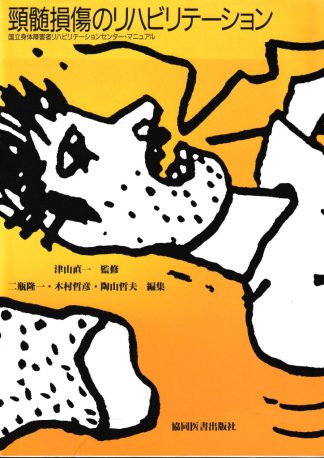 頚髄損傷のリハビリテーション─国立身体障害者リハビリテーションセンター・マニュアル