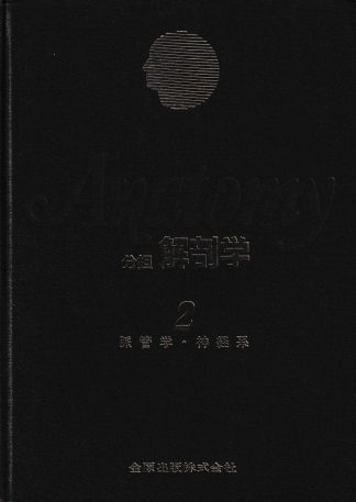 分担解剖学2─脈管学・神経系