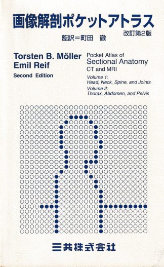 画像解剖ポケットアトラス 改訂第2版