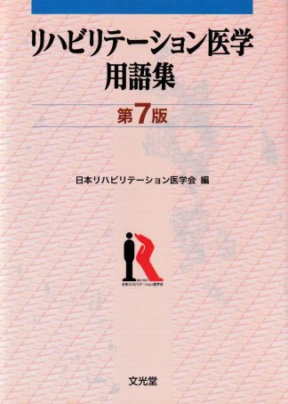リハビリテーション医学用語集 第7版