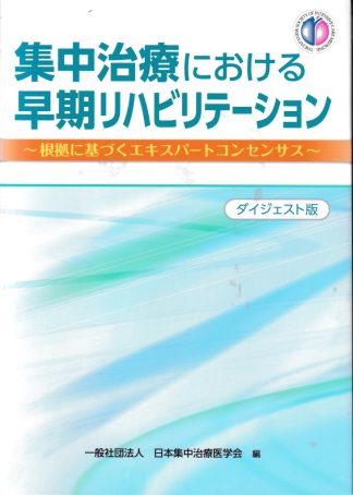 集中治療における早期リハビリテーション─根拠に基づくエキスパートコンセンサス ダイジェスト版