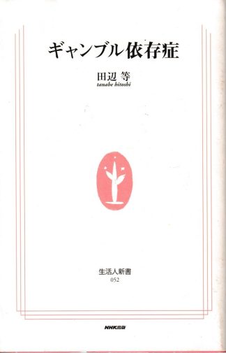 ギャンブル依存症(生活人新書)