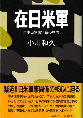在日米軍─軍事占領40年目の戦慄