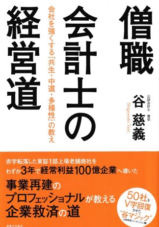 僧職会計士の経営道