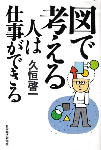 図で考える人は仕事ができる