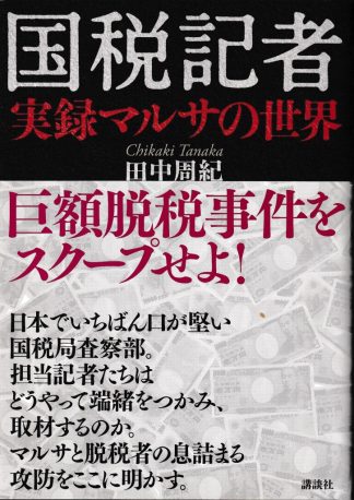 国税記者 実録マルサの世界