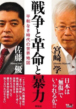 平和なき時代の世界地図 戦争と革命と暴力