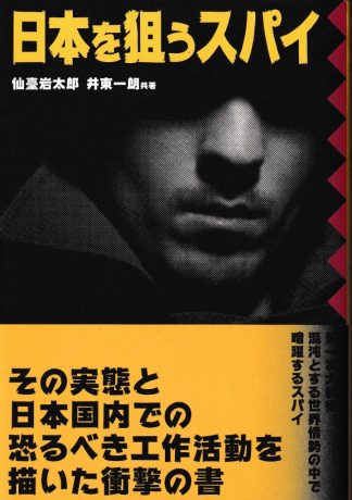 日本を狙うスパイ