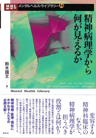 精神病理学から何が見えるか(メンタルヘルス・ライブラリー34)