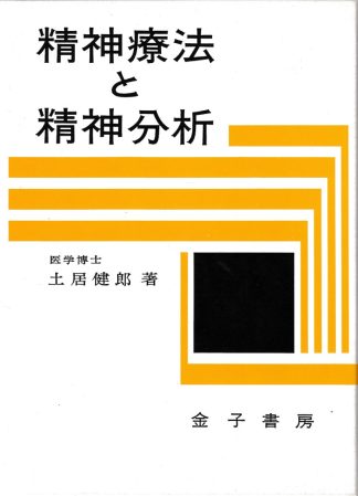 精神療法と精神分析