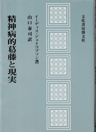 精神病的葛藤と現実
