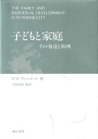 子どもと家庭―その発達と病理