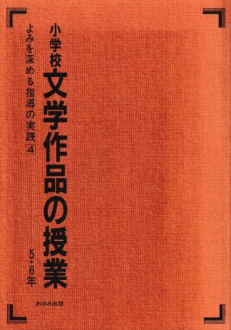 小学校文学作品の授業5・6年―よみを深める指導の実践4