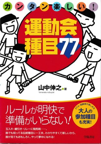 カンタン楽しい!運動会種目77