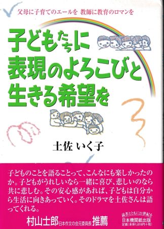 子どもたちに表現のよろこびと生きる希望を─父母に子育てのエールを教師に教育のロマンを