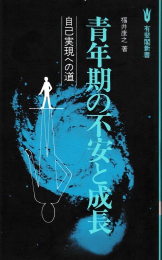 青年期の不安と成長─自己表現への道