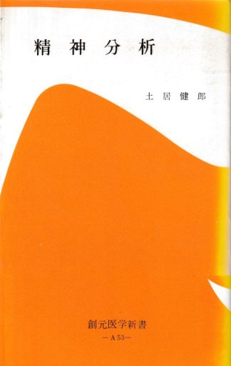 精神分析 増補第2版(創元医学新書)
