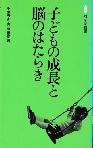 子どもの成長と脳のはたらき(有斐閣新書)