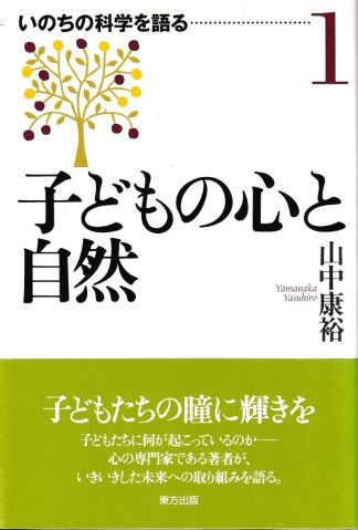 子どもの心と自然(いのちの科学を語る1)