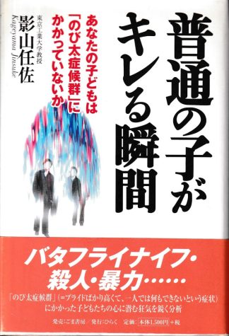 普通の子がキレる瞬間─あなたの子どもはのび太症候群にかかっていないか