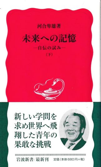 未来への記憶─自伝の試み 下(岩波新書)
