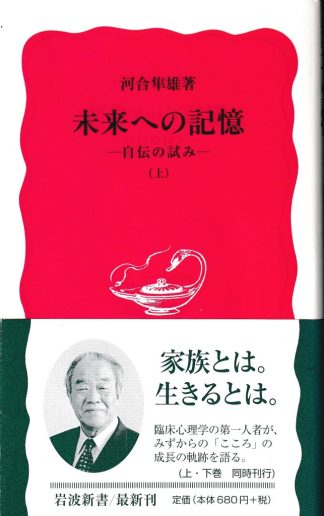 未来への記憶―自伝の試み 上(岩波新書)