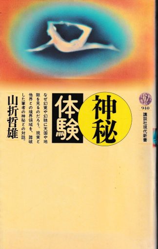 神秘体験(講談社現代新書940)