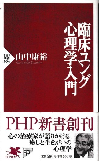 臨床ユング心理学入門(PHP新書4)