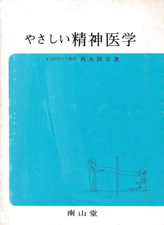 やさしい精神医学