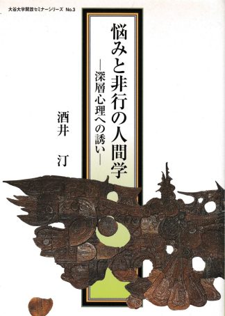悩みと非行の人間学─深層心理への誘い