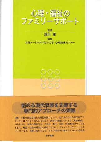 心理・福祉のファミリーサポート
