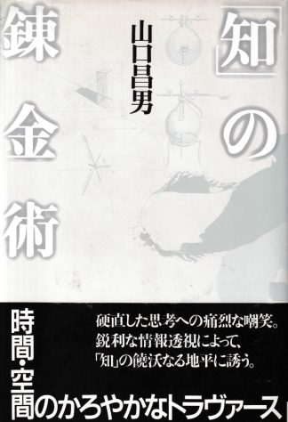 知の錬金術