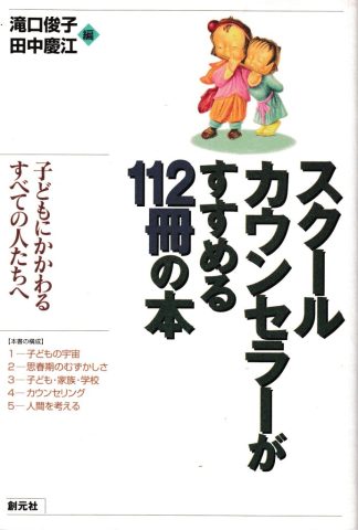 スクールカウンセラーがすすめる112冊の本─子どもにかかわるすべての人たちへ