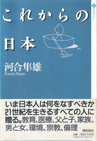これからの日本(潮ライブラリー)