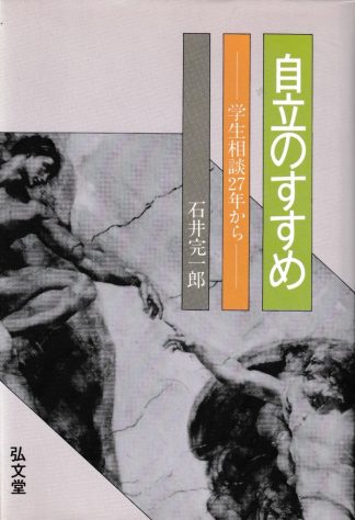 自立のすすめ─学生相談27年から